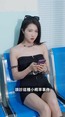 拜託，都要死了，誰還慣著你 episode 27