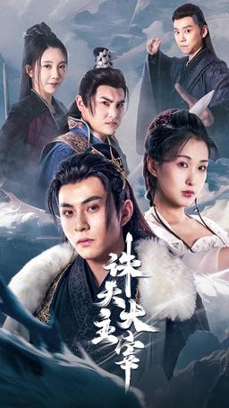 誅天大主宰 episode 1