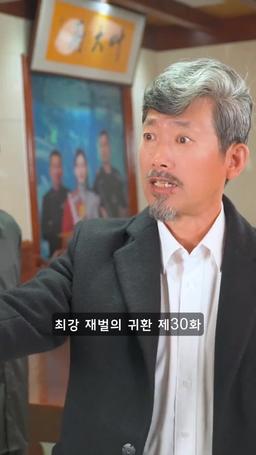 슈퍼 전사의 컴백 episode 30