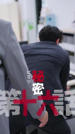 カウントダウン黒会社爆発 episode 16