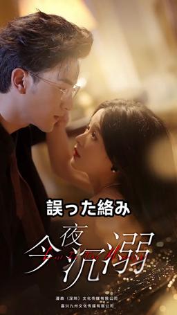 今夜、冷酷CEOと愛に溺れる episode 1