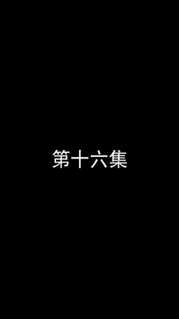 若妻と契約結婚のラブ♡ストーリー episode 16