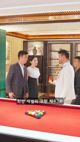 슈퍼 전사의 컴백 episode 43