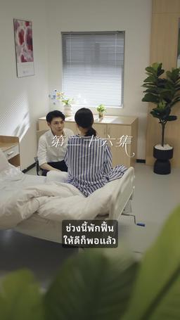 ที่รัก ยกโทษให้ฉันด้วย episode 26