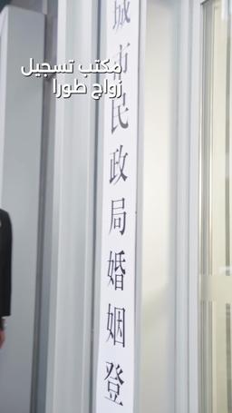 اختيار الشريك المناسب بعد العودة إلى الحياة episode 61