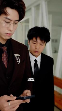 霸情惡少的小逃妻 episode 5