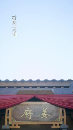성심장군 episode 15