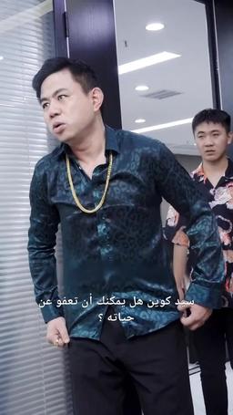 العملاق الخفي episode 86