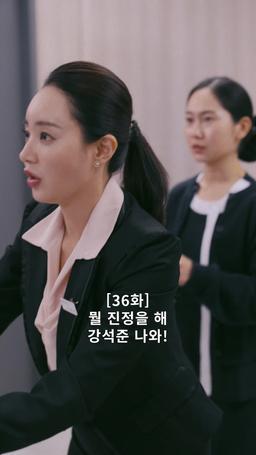 나의 복수 파트너 episode 36