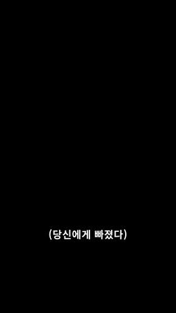 당신에게 빠졌다 episode 1