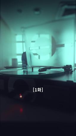 나의 복수 파트너 episode 1