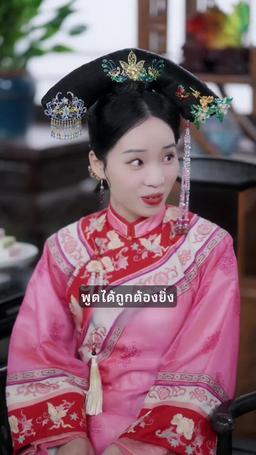 ปฏิบัติการลับ สู่บัลลังก์จักรพรรดินี episode 34