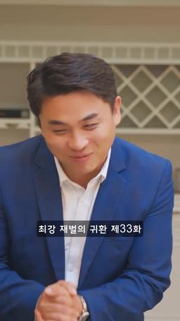 슈퍼 전사의 컴백 episode 33