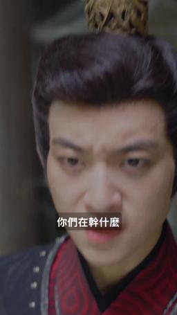 王妃千歲 episode 53