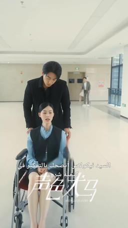 حياة اللهو والترف episode 58