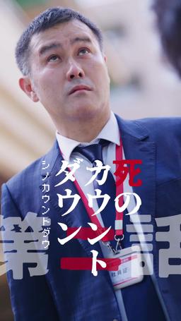 カウントダウン黒会社爆発 episode 2