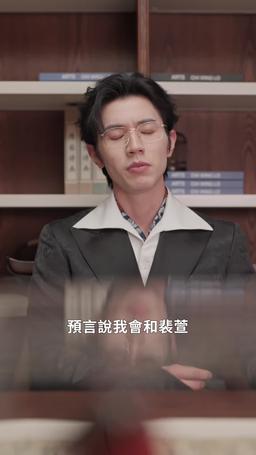 狼人爹地找上門 episode 63