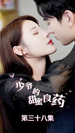 少爺的甜蜜良藥 episode 38