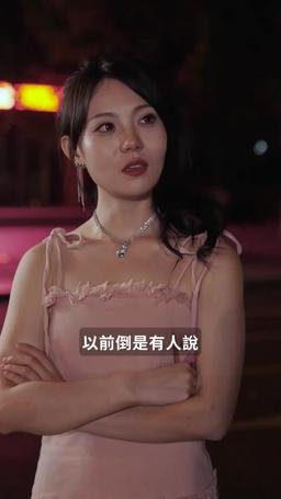 閃婚嬌妻美又颯 episode 26