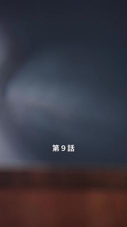 君だけに悪いことを episode 9