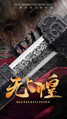無上邪皇 episode 4