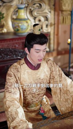 惹她幹嘛，她二嫁但皇帝心尖寵 episode 40