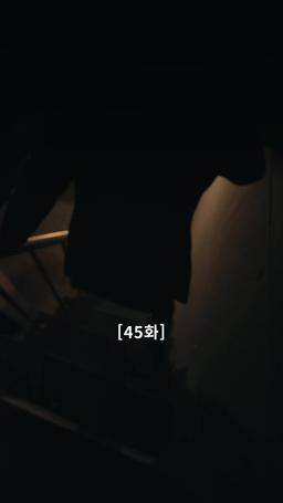 나의 복수 파트너 episode 45