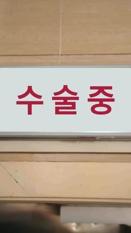 아기와 함께 남은 이별 episode 35