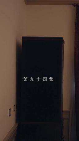 契約結婚:財閥の花嫁 episode 94