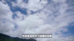 族長的贅婿 episode 5