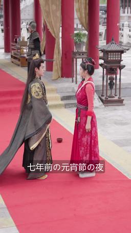 双世の絆 〜隠された皇子の秘密〜 episode 22