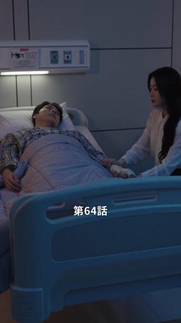 君だけに悪いことを episode 64