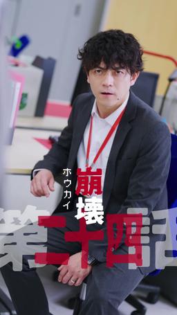 カウントダウン黒会社爆発 episode 24