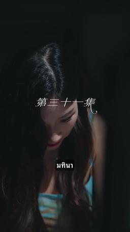 ที่รัก ยกโทษให้ฉันด้วย episode 31