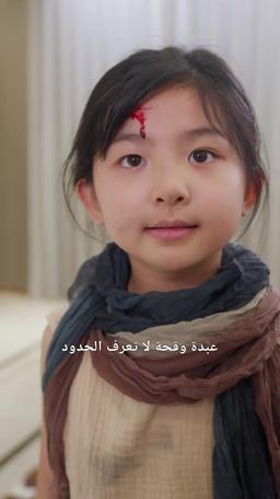 الأميرة المتمردة episode 2