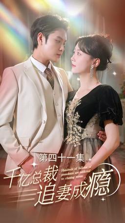 千億總裁追妻成癮 episode 41