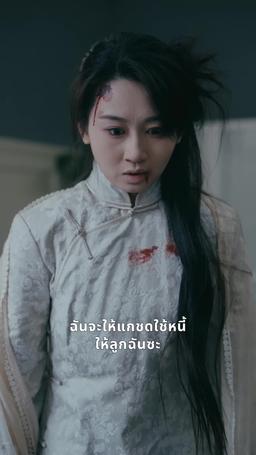 การแก้แค้นของทายาทผู้การ episode 28