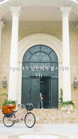상속녀가 남편에게 불시착하다 episode 1