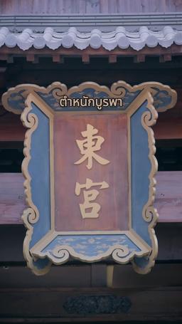 วีรสตรีของฉัน episode 5