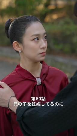 悪い男の恋愛法則 episode 60