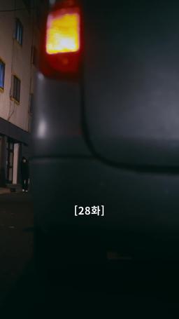 나의 복수 파트너 episode 28