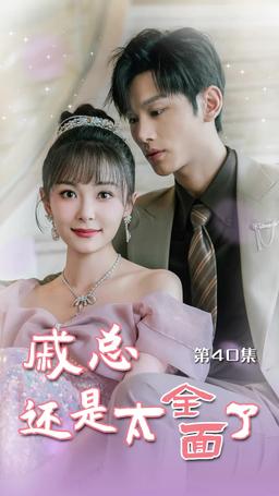 戚總還是太全面了 episode 40