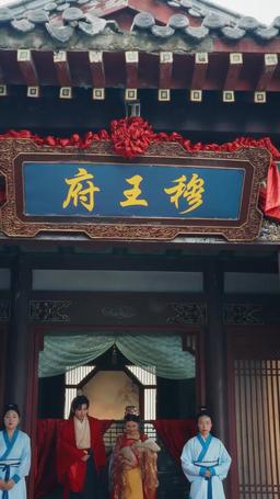 奪嫡 episode 1