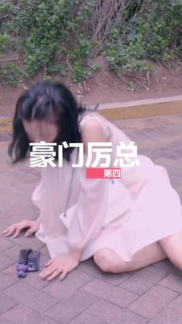 豪門厲總的屠戶夫人 episode 43