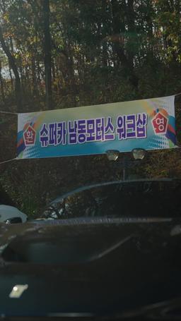 슈퍼카 신데렐라 스토리 episode 12