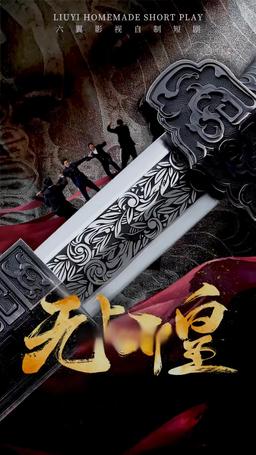 無上邪皇 episode 43
