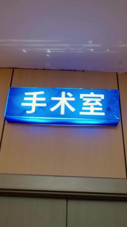 還我錄取通知書之被交換的人生 episode 2