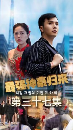 슈퍼 전사의 컴백 episode 37