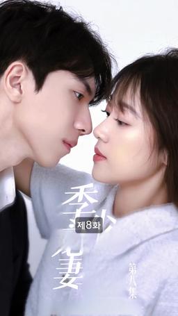 뒤바뀐 운명 episode 8
