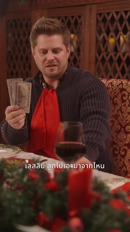 เงิน ปืน และคริสต์มาสสุดหรรษา episode 15